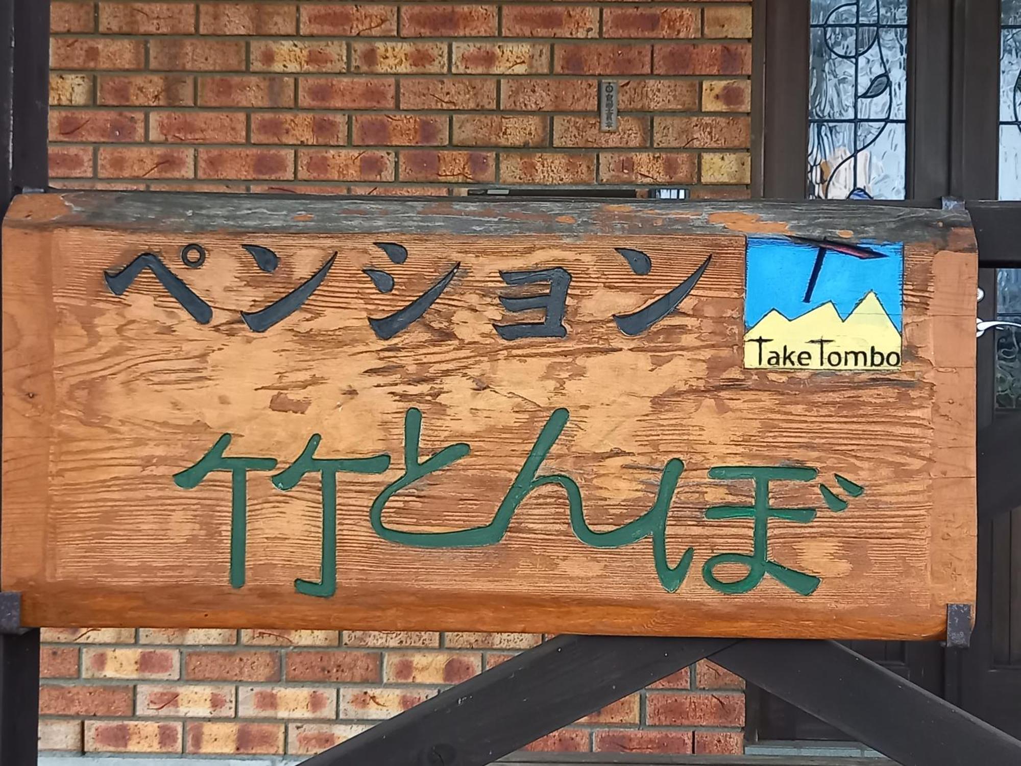 Hakuba Powder Lodge Taketombo エクステリア 写真